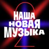 Иконка канала Наша Новая Музыка