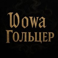 Иконка канала Wowa Гольцер
