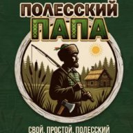 Иконка канала ПОЛЕССКИЙ ПАПА (Cosmodzen)