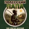 Иконка канала ПОЛЕССКИЙ ПАПА (Cosmodzen)