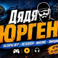 Иконка канала Дядя Юрген