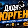 Иконка канала Дядя Юрген
