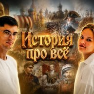 Иконка канала ИСТОРИЯ ПРО ВСЁ