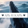Иконка канала ♥️Арь и Карь♥️