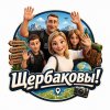 Иконка канала Щербаковы!