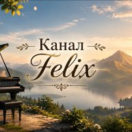 Иконка канала Felix