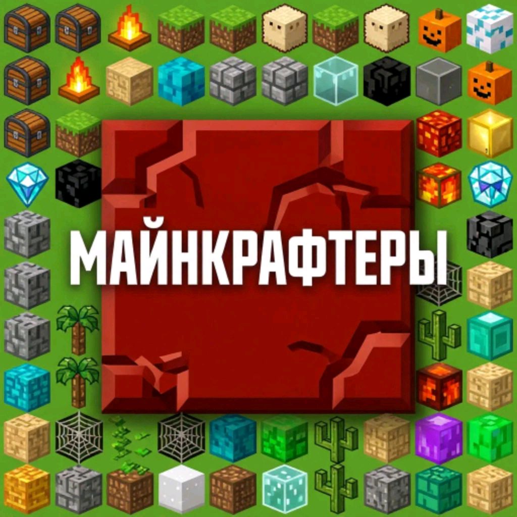 Иконка канала Майнкрафтеры