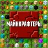 Иконка канала Майнкрафтеры