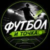 Иконка канала ФУТБОЛ И ТОЧКА