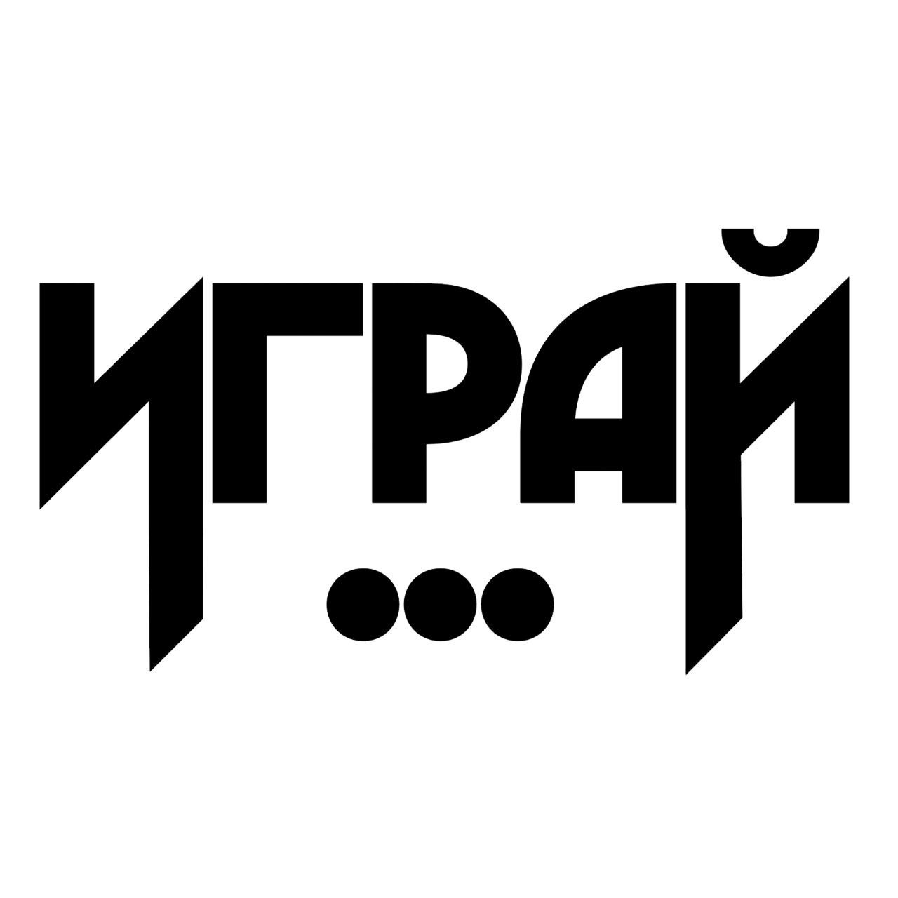ИГРАЙ КИБЕРСПОРТ