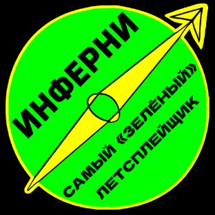 Иконка канала ИНФЕРНИ