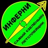Иконка канала ИНФЕРНИ