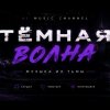 Иконка канала Тёмная Волна
