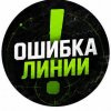 Иконка канала Ошибка Линии