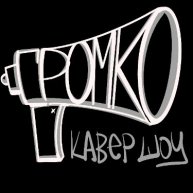 Иконка канала Кавер-шоу ГРОМКО