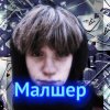 Иконка канала Малшер Music