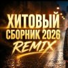 Иконка канала Музыкальный микс
