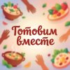 Иконка канала Готовим вместе🫶🏻💫