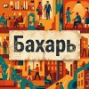 Иконка канала Истории из жизни от Бахаря