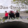Иконка канала Фан Фильмы