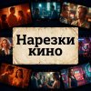 Иконка канала Нарезки Кино