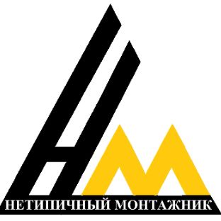 НЕТИПИЧНЫЙ МОНТАЖНИК
