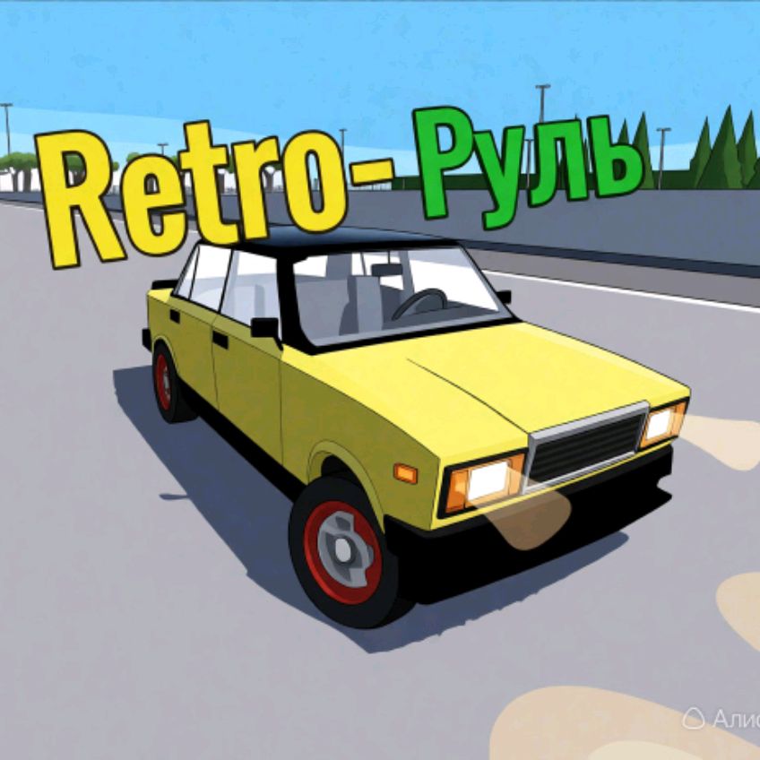 Иконка канала Retro-Руль