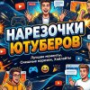 Иконка канала мемы и нарезочки