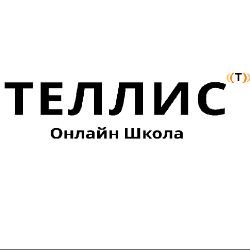 Иконка канала Теллис- онлайн школа иностранных языков