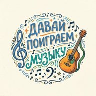 Иконка канала Давай поиграем музыку