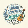Иконка канала Давай поиграем музыку