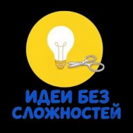 Иконка канала Идеи без сложностей