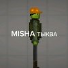 Иконка канала MISHA ТЫКВА