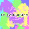 Иконка канала тА самая ИрА