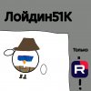 Иконка канала ЛОЙДИН51К