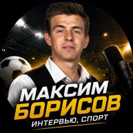 Иконка канала Максим Борисов | Интервью, спорт
