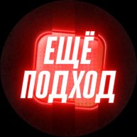 Иконка канала Ещё подход