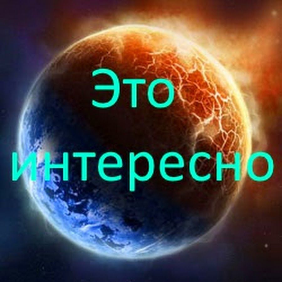 Иконка канала ИНТЕРЕСНЫЕ ЛЮДИ СОБЫТИЯ ФАКТЫ И ЛОЖЬ