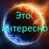 Иконка канала ИНТЕРЕСНЫЕ ЛЮДИ СОБЫТИЯ ФАКТЫ И ЛОЖЬ