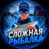 Иконка канала СЛОЖНАЯ РЫБАЛКА
