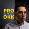 Иконка канала PROкачка ОКК c Шарафутдиновым
