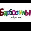 Иконка канала Барбоскины Нейросеть