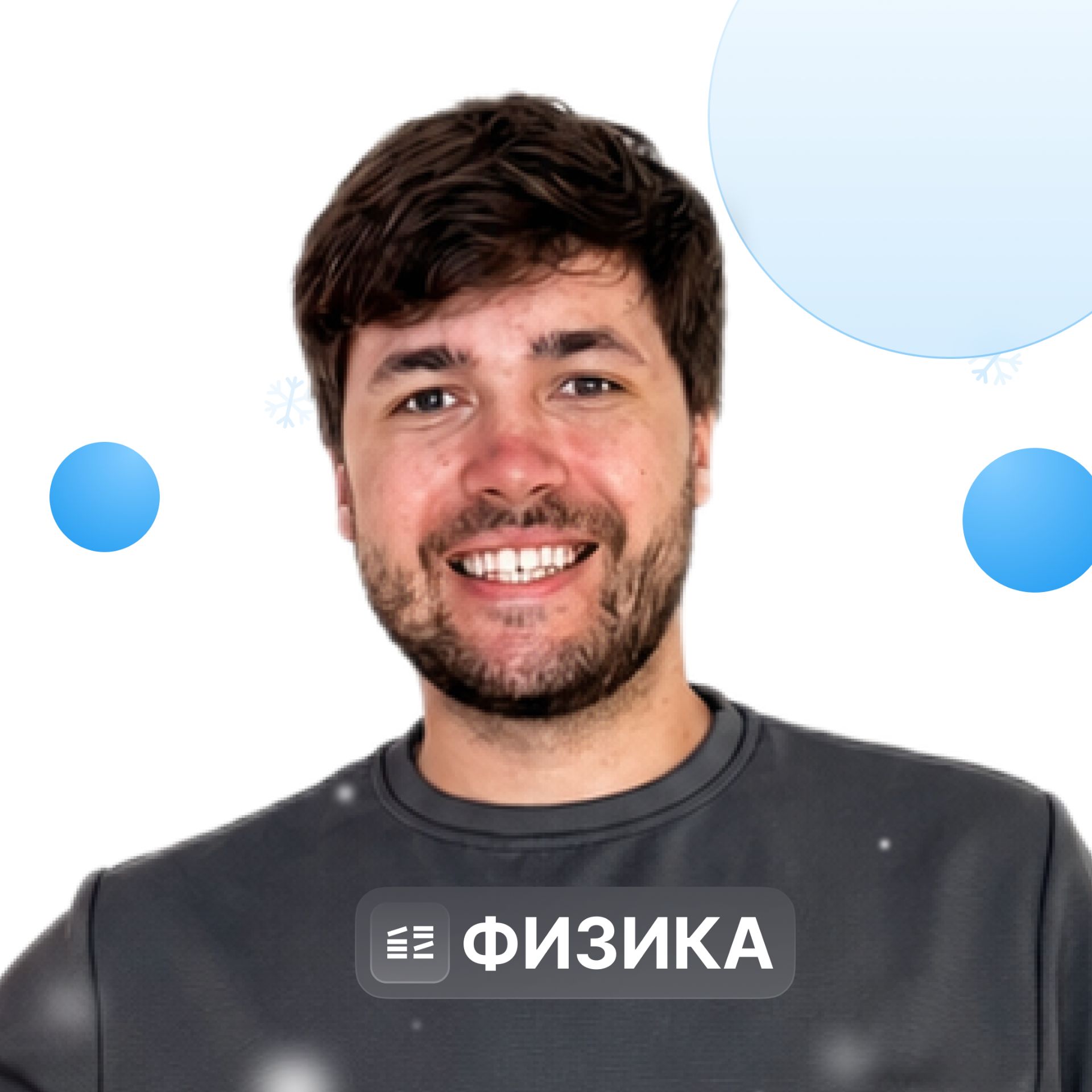 Иконка канала Физика. Global_EE. Влад Перетрухин