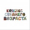 Иконка канала Кризис среднего возраста