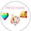 Иконка канала Viка Рисую Разное FPE
⍢🍒
⍢⃝🧡⍤⃝🍊⍥⃝🥐⍣⃝