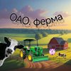 Иконка канала ОАО. Ферма У Чебрика