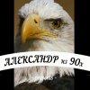 Иконка канала Александр из 90х