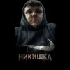 Иконка канала Никишка