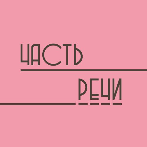 Иконка канала Часть речи
