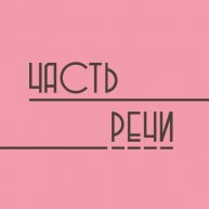 Иконка канала Часть речи